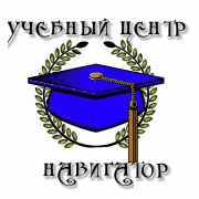 Киев Учебный центр «Навигатор»