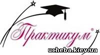 Киев УЦ ПРАКТИКУМ