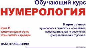 Харьков НУМЕРОЛОГИЯ, ШКОЛА ONLINE