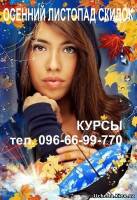 Кривой Рог Осенние скидки на обучение
