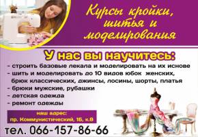 Кировоград Курсы кройки.шитья и моделирования