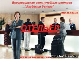 Киев Курсы отельеров в Киеве
