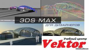Херсон Курс дизайн интерьера (3D Max) Продвинутый.