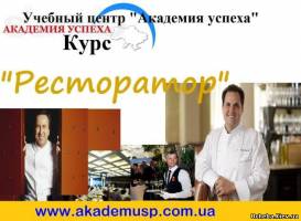 Киев Курсы ресторатора на Оболони в Киеве