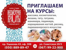 Херсон ООО Учебный центр "Индустрия красоты"