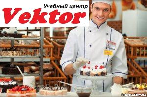 Херсон Специализированные курсы кондитеров в Херсоне