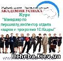 Симферополь Инспектор ОК. Менеджер по персоналу. Курсы в Симферополе
