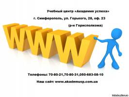 Симферополь Создание интернет-магазина и его продвижение. Курсы. Симферополь