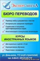 Евпатория Бюро переводов "Эксперт-Лингва" в Евпатории