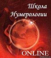 Киев Нумерология. Обучающий курс online !!!