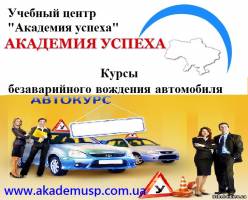 Симферополь Автокурсы.  Повышение мастерства.  Приобретение уверенности.