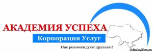 Киев Академия успеха, всеукраинская сеть учебных центров