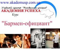 Киев Курсы бармена в Киеве с трудоустройством в Киеве и в Крыму. Сертификат госстандарта!