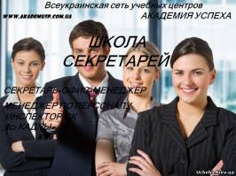 Киев Школа секретарей и школа менеджеров от «Академии успеха». Сертификат, гарантированная работа в Киеве и в Крыму!