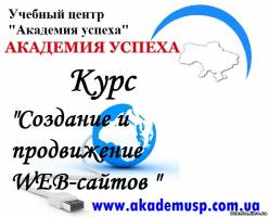 Симферополь Курсы Создание и продвижение WEB-сайтов в Академии успеха. Трудоустройство. Сертификат.