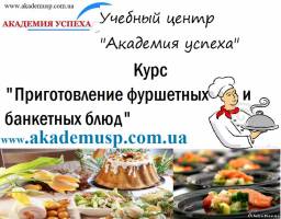 Симферополь Курсы по Приготовлению фуршетных и банкетных блюд в Академии успеха