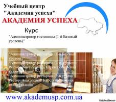 Киев Школа гостиничного-ресторанного бизнеса «Академия успеха». Сертификат, гарантированная работа выпускникам в Киеве и в Крыму!