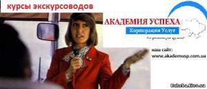 Симферополь Курсы Экскурсоводов в Академии успеха. Обучение в кредит. Трудоустройство.