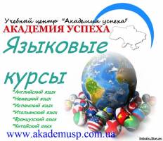 Киев Школа иностранных языков в Киеве «Академия успеха». Занятия в группах и индивидуально. Сертификат.