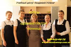 Киев Курсы администратор гостиницы в Киеве с трудоустройством по Киеву и Крыму! Сертификат госстандарта.