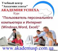 Симферополь Курсы Пользователь ПК и интернет в Академии успеха. Диплом, работа выпускникам.