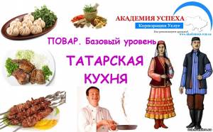 Симферополь Повар. Базовый уровень. Татарская кухня. Курсы в Симферополе. Обучение в кредит.