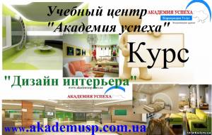 Киев Школа дизайна в Киеве «Академия успеха». Обучение самым популярным направлениям современного дизайна для всех желающих! Сертификат.