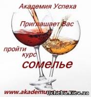 Симферополь Курсы Сомелье в Академии успеха в Симферополе. Трудоустройство. Сертификат.