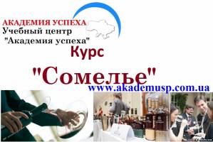 Киев Курсы сомелье в Киеве. Дегустация и экскурсия на винзавод. Сертификат госстандарта!
