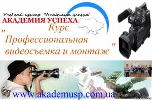 Симферополь Курсы Профессиональной видеосъёмки и монтажа в Академии успеха. Трудоустройство.