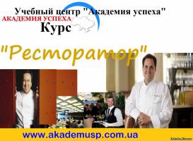 Киев Курсы управляющих ресторана в Киеве. Ресторатор. Курсы рестораторов. Директор ресторана.