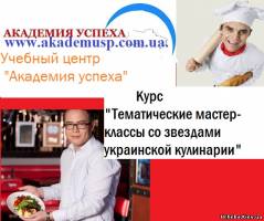 Симферополь Тематические мастер-классы со звездами украинской кулинарии в Академии успеха в Симферополе