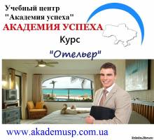 Киев Курсы управляющих гостиницы в Киеве. Отельер. Курсы гостиничного бизнеса, Сертификат госстандарта!