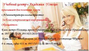 Киев Курсы администратор салона красоты в Киеве с трудоустройством  по Киеву!