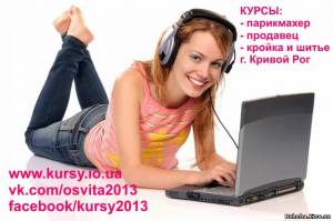Кривой Рог Обучение на курсах в 2014 г
