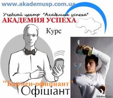 Киев Курсы официантов в Киеве с трудоустройством в Киеве и в Крыму. Сертификат госстандарта!