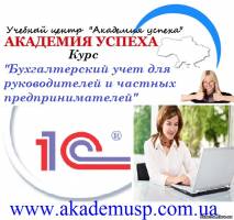 Киев Курсы бухгалтеров в Киеве для предпринимателей и руководителей. Сертификат.