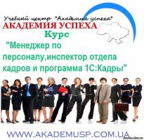 Киев Курсы менеджер по персоналу в Киеве с трудоустройством. Курсы кадровиков в Киеве. Сертификат, работа.