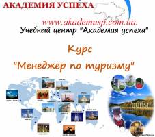 Киев Курсы туризма в Киеве, курсы менеджер по туризму в Киеве с трудоустройством. Обучение менеджеров по туризму. Сертификат, работа.