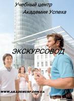 Киев Курсы экскурсоводов Киев, обучение экскурсоводов, школа экскурсоводов в Киеве. Сертификат, работа в Киеве и в Крыму для выпускников!