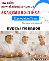 Киев Кулинарные курсы поваров, курсы поваров в Киеве с трудоустройством. Школа поваров. Работа всем выпускникам  в Киеве и в Крыму!