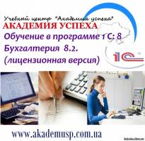 Киев Курсы 1с в Киеве. Обучение 1С. Курсы 1С Бухгалтерия. Сертификат Госстандарта. Учебная версия (лицензия).