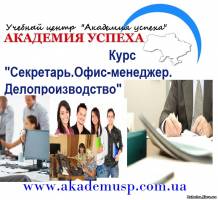 Киев Курсы секретарей в Киеве с трудоустройством в Киеве и в Крыму. Курсы офис менеджер в Киеве.