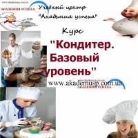 Киев Курсы кондитеров в Киеве с трудоустройством. Кулинарные курсы поваров. Курсы кондитера, обучение кондитеров в Киеве. Работа в Киеве