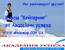 Киев Курсы кейтеринга в Киеве, обучение кейтерингу в Киеве. Сертификат выпускникам.