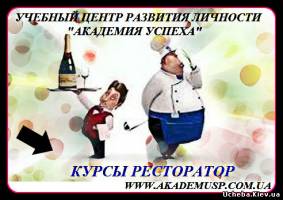 Симферополь Курсы Рестораторов в СЕВАСТОПОЛЕ от Академии успеха.