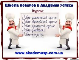 Симферополь КУРСЫ ОБУЧЕНИЕ КУЛИНАРОВ В СЕВАСТОПОЛЕ.КУРСЫ ПОВАРОВ.