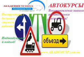 Симферополь Автокурсы  в СЕВАСТОПОЛЕ от учебного центра Академия Успеха. Восстановление навыков. Повышение мастерства вождения.