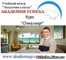 Симферополь Курсы Отельеров в СЕВАСТОПОЛЕ от Академии успеха.