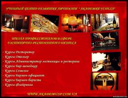 Симферополь КУРСЫ В СЕВАСТОПОЛЕ АДМИНИСТРАТОРА РЕСТОРАНА.
